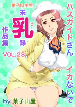 [Kashiyamaya (Kashiyama Misato)] Minyuuroku Sakuhinshuu Vol. 23 Bus Guide-san Ikanaide