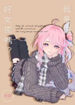 【mikuneko】我是個好女孩嗎