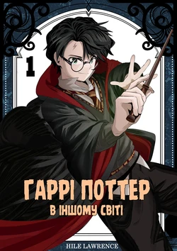 [Hile Lawrence] Гаррі Поттер в іншому світі - роз. 1  [hiatus]