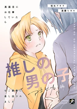 [Wanchansu (Inu)] Majime ni Oshigoto Shiteitara Oshi no Otokonoko o Gohoubi ni Sashidasaremashita -AkiHika Hen- (Hikaru no Go) [Digital]