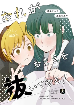 [Wanchansu (Inu)] Ore ga Omae o Nuite Yaru! (Hikaru no Go) [Digital]