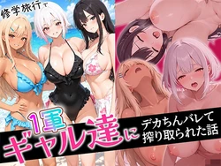 [ぱにぱに] 修学旅行で1軍ギャル達にデカちんバレて搾り取られた話 [AI Generated]