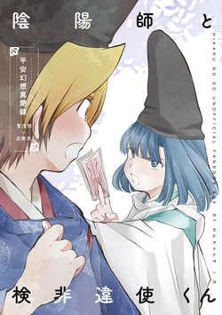 [Wanchansu (Inu)] Onmyouji to Kebiishi-kun (Hikaru no Go) [Digital]