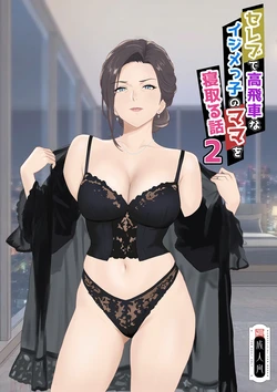 [Kiyama Haru] Celeb de Takabisha na Ijimekko no Mama o Netoru Hanashi 2