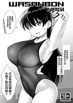 [Wasanbon (wa)] WASANBON NAGI 3 (Ruri no Houseki) [Chinese] [Digital]