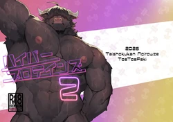 [Taishokukan Noirowze (Tos-tos-F-ski)] ハイパープロテインズ 2 [Japanese] [Digital]