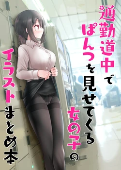 [Usotsukiya (Oouso)] Tsuukin Douchuu de Pants o Misete Kuru Onnanoko no Illust Matome Hon