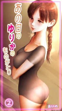 [Aino] The Story of Yurika That Day 2 [MTL]