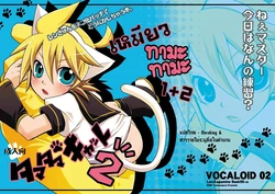 (C83) [Yomosugara (Yomogi Ringo)] Tamatama Cat 2 (Vocaloid) [Thai]