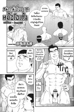 [Tagame Gengoroh] Hot Oden [Thai]
