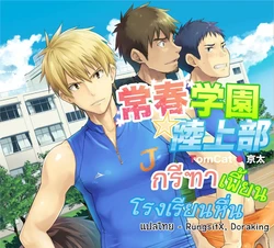[TomCat (Keita)] Tokoharu Gakuen Rikujoubu [Thai]