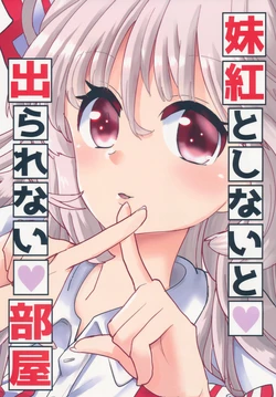 (Shuuki Reitaisai 6) [Ponkichiki (Honma Maya)] Mokou to shinaito derarenai heya | 不和妹红做的话就出不去的房间 (Touhou Project) [Chinese] [白杨汉化组]