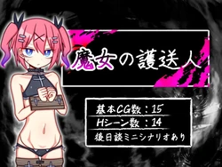 [ふくろうさぎ] 魔女の護送人