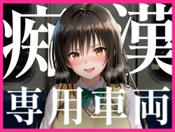 [みるぱん工房] 痴漢専用車両 [AI Generated]