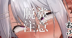 [がまれんじ] 🍁💩（１１枚＋テキスト差分）