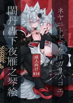 [Uji Matcha-kan (Ситоне)] Neya ni todorokishita yoru gan no Kotoe | Night Cries Within The Bedchamber [Digital] [English] [Prism Translates]