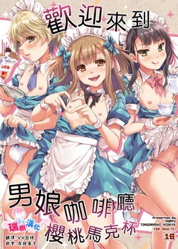[Ngmyu (Tohgarashi Hideyu)] Otokonoko Cafe Cherimag e Youkoso | 欢迎来到男娘咖啡厅樱桃马克杯 [Chinese] [瑞树汉化组] [Digital]