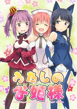 [Singerly (Errant)] Watashi no Ohime-sama - My Dear Princess | 我的公主殿下 (Alice Gear Aegis) [Chinese] [成子坂地下室汉化组] [Digital]