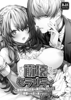 [Yoyoi no Yoi (Otsuyoi)] Houkai Morality ~Hentai-teki Roshutsu Ishou no Isekai Tensei dakedo Shitsuji e no Koi o Tsuranukimasu~ | Decaying Morality ~In Love with my Butler in an Exhibitionist Other World~ [English]