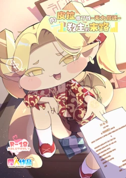 [mosumosumoncho] Pira Ni Okane Wo Karite Shimatta Kyoushu No Matsuro 向皮拉借钱-教主的末路- (Trickcal:Chibi Go) [Chinese] [Unnamed个人翻译] [Digital]