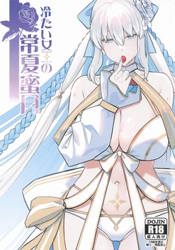 (C108) [Round table (Shiki)] Tsumetai Joou no Tokonatsu Mitsugetsu (Fate/Grand Order)