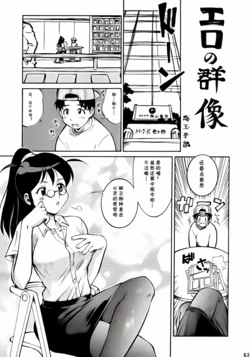 [梅玉奈部] エロの群像 (cqxl自己汉化)（Chinese）