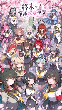 [Hessen_52hz] 終末的常識改變學園 [第一日][Chinese] [AI Generated]