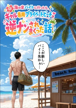 [妄想体験コミック@MTコミック] 海の家バイトに行ったら、ギャル専用プライベートビーチで逆ナンされまくった話 [AI Generated]