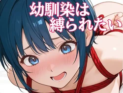 [あまあま書房] 幼馴染は縛られたい [AI Generated]