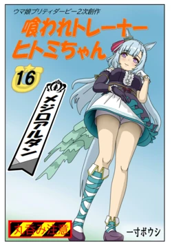 [Issunboushi] #16:Eaten-trainer Hitomi