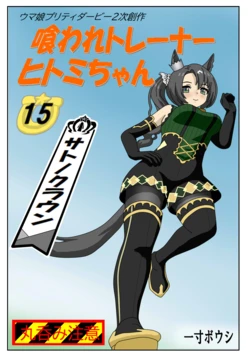 [Issunboushi] #15:Eaten-trainer Hitomi