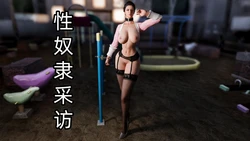 （cartmanyang）性奴隶采访重置版