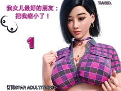 [Tian3D] My Daughter’s Best Friend Shrunk Me! 1-3 风有汉化