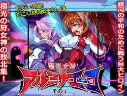[ちぼ屋(春咲ちぼ太)] 極光女神アルミナエーコ！② [日本語]