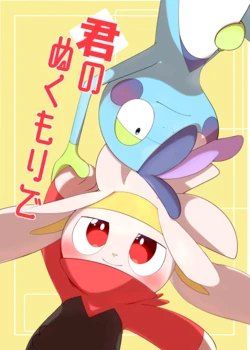えんや - 君のぬくもりで 【WEB再録】
