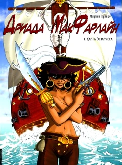 [Marion Poinsot] Дриада МакФарлайн - #01 - Карта Эстарчеса (2004) [Russian]