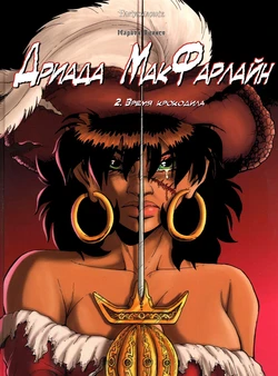 [Marion Poinsot] Дриада МакФарлайн - #02 - Время крокодила (2004) [Russian]
