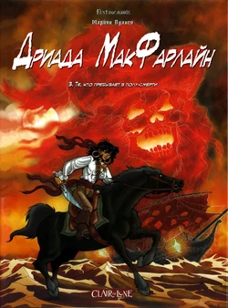 [Marion Poinsot] Дриада МакФарлайн - #03 - Те, кто пребывает в полу-смерти (2005) [Russian]
