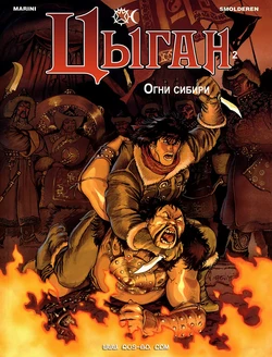 [Enrico Marini] Цыган - 02 - Огни Сибири (1994) [Russian]
