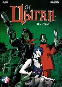 [Enrico Marini] Цыган - 04 - Очи черные (1997) [Russian]