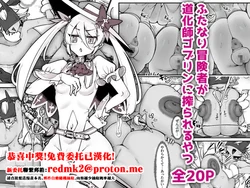 [L Buffer] Futanari Boukensha ga Doukeshi Goblin ni Shiborareru Yatsu [Chinese]