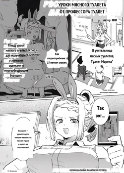 Toire Sensei no Nikubenki Jugyou  _ Professor Toilet's Meat Toilet Class [Russian]