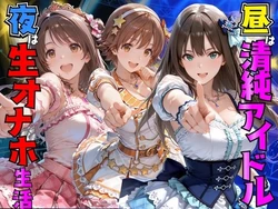 [AI極楽クラブ] 昼はアイドル夜は生オナホ生活 渋●凛＆島●卯月＆本●未央 [AI Generated]
