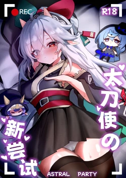 太刀使的新尝试❤️（Katana Master's NewTaste❤️）