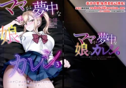 (C108) [Sazareito (Ohnaka Ito)] Mama ga Muchuu na Musume no Kareshi 3 - Kono Chinpo wa Kyouikujou Yoroshikunai node Mama ga Shori Shimasu. [Chinese]