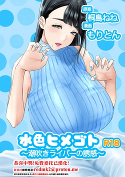 [Moriton] Mizuiro Himegoto Shiofuki Liver no Yuuwaku [Chinese]