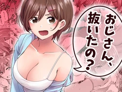 [ヒロノ家 (ヒロ広野)] おじさん、抜いたの?