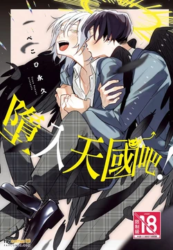 [Koporinuchi] Tengoku ni Ochiro!︱堕入天国吧！ [Chinese][全1卷]