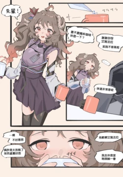 [Nye]阿黛尔的昏睡咖啡(Arknights) [Chinese]