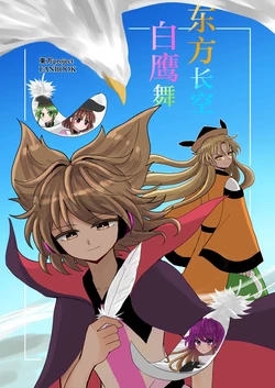 (Shuuki Reitaisai 10) [Hatanuchi tei (Soeo)] Touhou no sora ni hakutaka wa mau | 东方长空白鹰舞 (Touhou Project) [Chinese] [白杨汉化组]